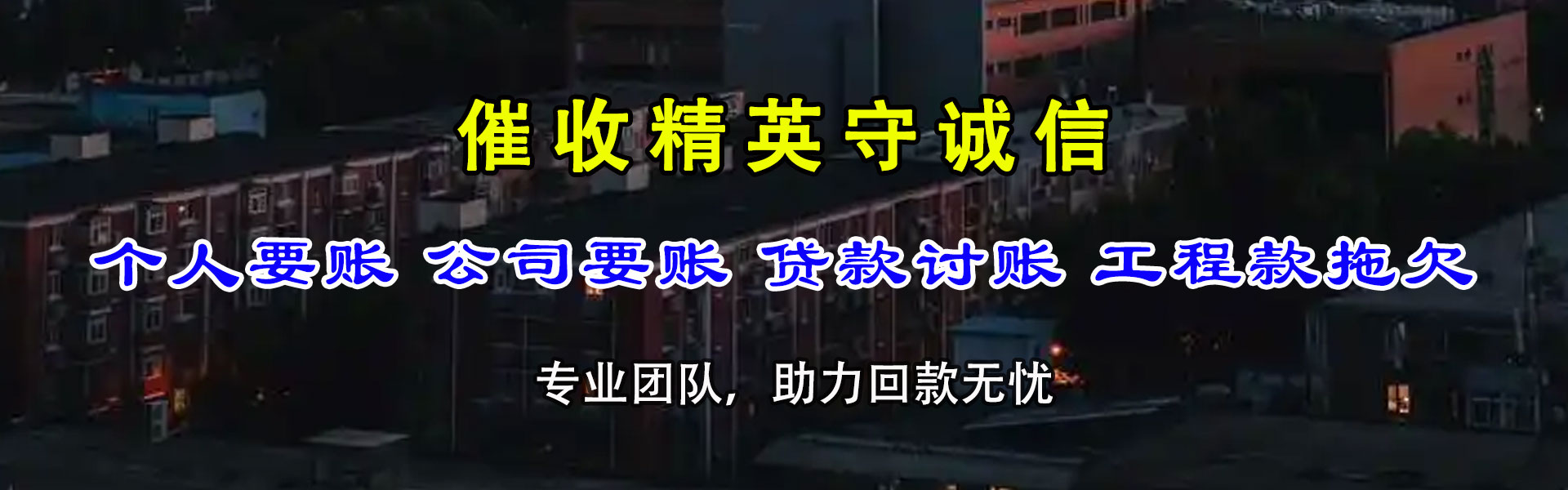 淮北要债公司